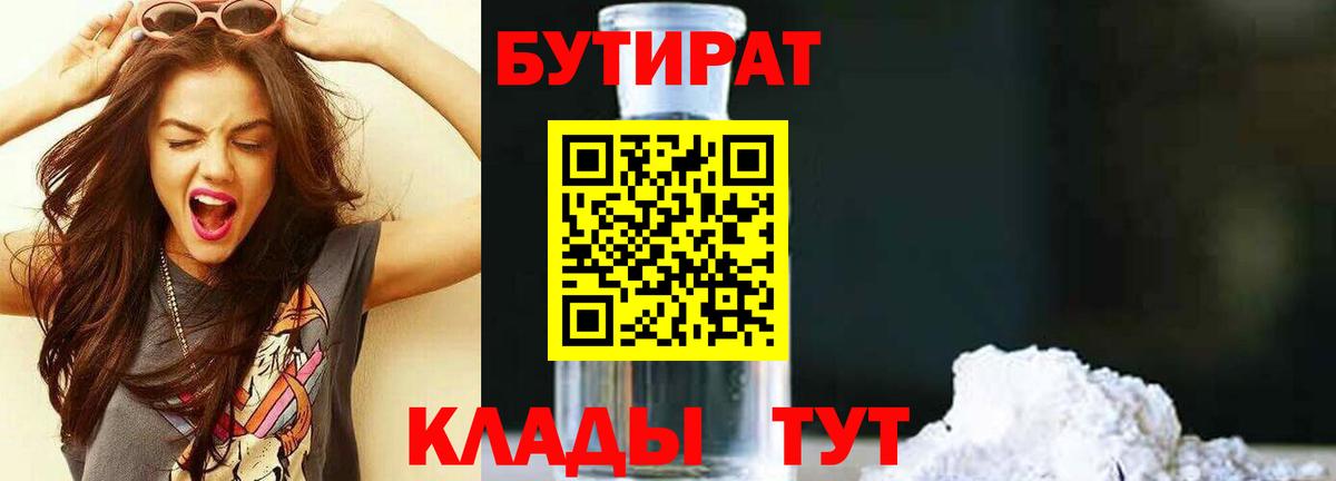 Бутират  БУТИРАТ BDO  Вход с VPN  Калач-на-Дону 