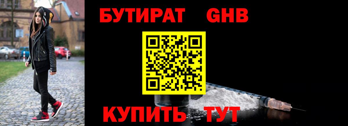 БУТИРАТ бутандиол Калач-на-Дону